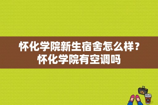 怀化学院新生宿舍怎么样？怀化学院有空调吗