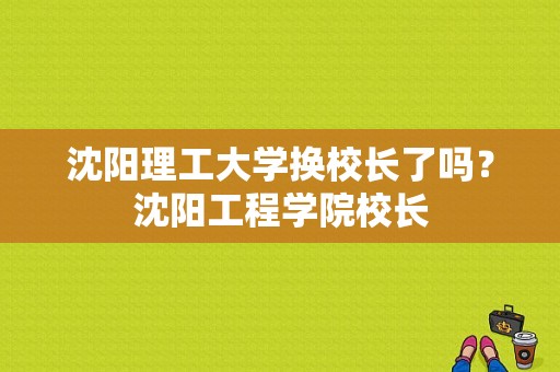 沈阳理工大学换校长了吗？沈阳工程学院校长