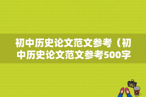 初中历史论文范文参考（初中历史论文范文参考500字）