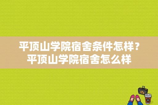 平顶山学院宿舍条件怎样？平顶山学院宿舍怎么样