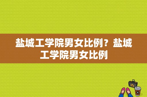 盐城工学院男女比例？盐城工学院男女比例