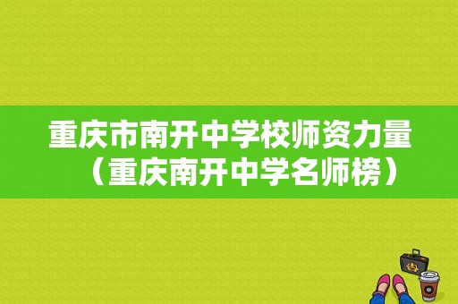 重庆市南开中学校师资力量（重庆南开中学名师榜）