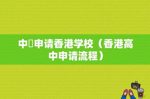 中學申请香港学校（香港高中申请流程）-图1