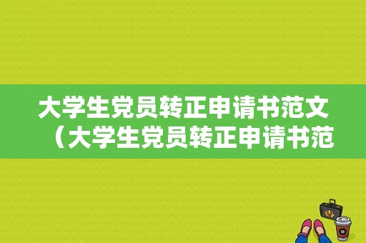 大学生党员转正申请书范文（大学生党员转正申请书范文800字）