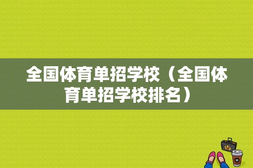 全国体育单招学校（全国体育单招学校排名）-图1