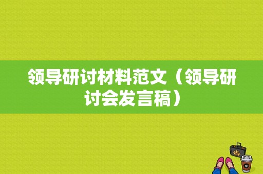 领导研讨材料范文（领导研讨会发言稿）