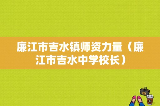 廉江市吉水镇师资力量（廉江市吉水中学校长）-图1