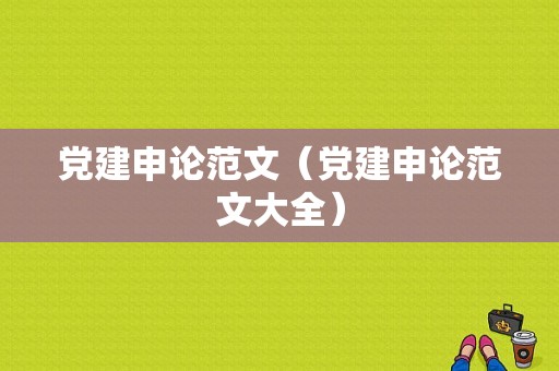 党建申论范文（党建申论范文大全）