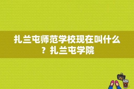 扎兰屯师范学校现在叫什么？扎兰屯学院