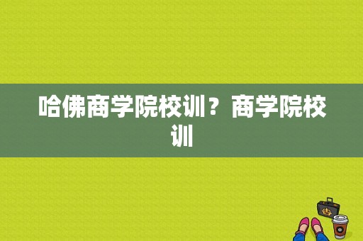 哈佛商学院校训？商学院校训