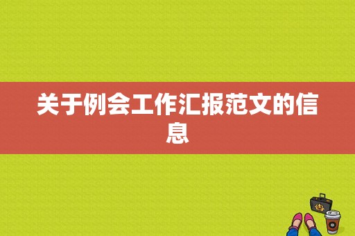 关于例会工作汇报范文的信息