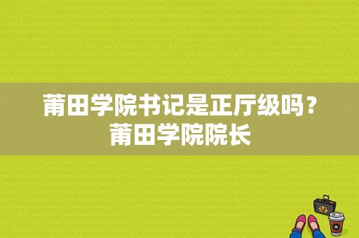 莆田学院书记是正厅级吗？莆田学院院长