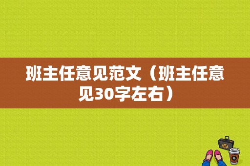 班主任意见范文（班主任意见30字左右）-图1