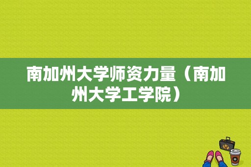 南加州大学师资力量（南加州大学工学院）-图1