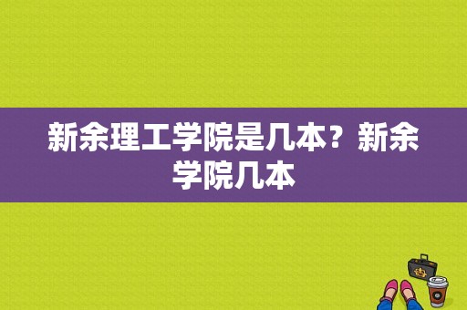 新余理工学院是几本？新余学院几本