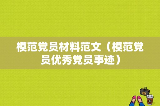 模范党员材料范文（模范党员优秀党员事迹）