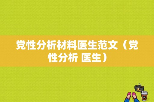 党性分析材料医生范文（党性分析 医生）