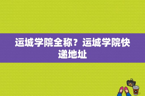 运城学院全称？运城学院快递地址-图1