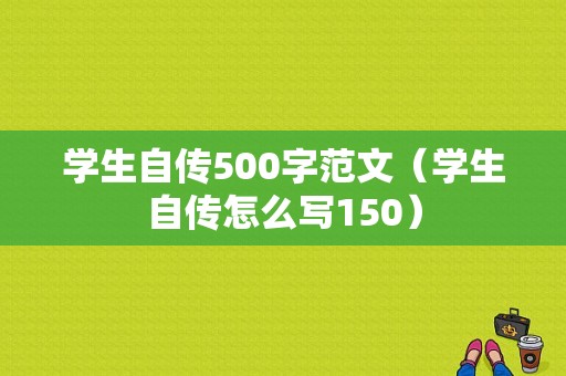 学生自传500字范文（学生自传怎么写150）