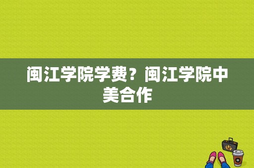 闽江学院学费？闽江学院中美合作