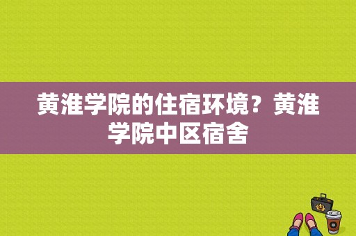 黄淮学院的住宿环境？黄淮学院中区宿舍