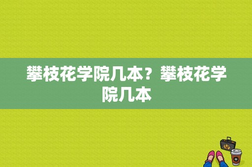 攀枝花学院几本？攀枝花学院几本