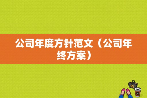 公司年度方针范文（公司年终方案）