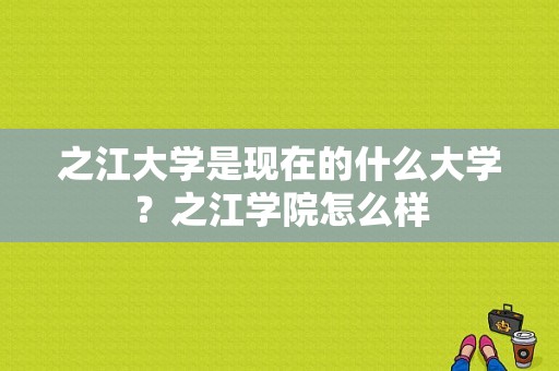 之江大学是现在的什么大学？之江学院怎么样-图1