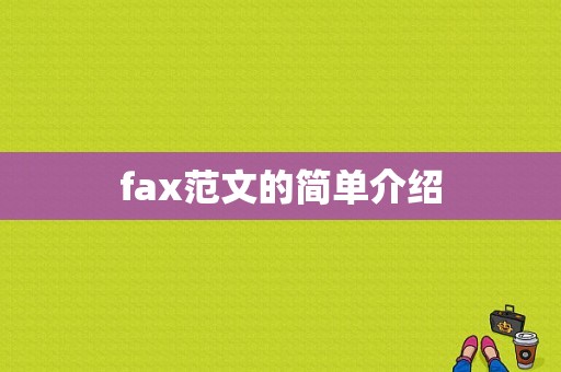 fax范文的简单介绍-图1