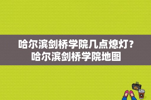 哈尔滨剑桥学院几点熄灯？哈尔滨剑桥学院地图