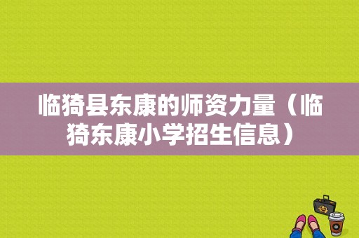 临猗县东康的师资力量（临猗东康小学招生信息）