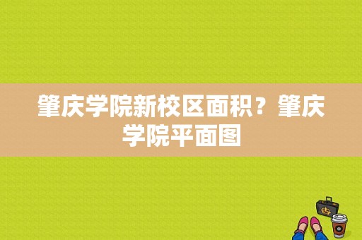 肇庆学院新校区面积？肇庆学院平面图