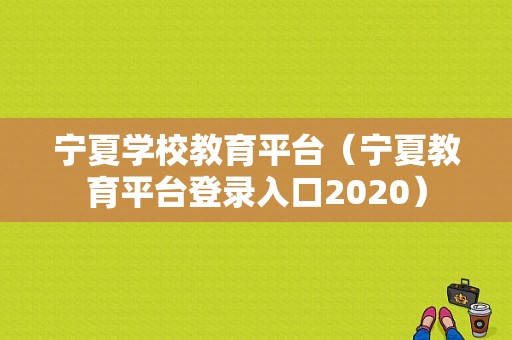 宁夏学校教育平台（宁夏教育平台登录入口2020）