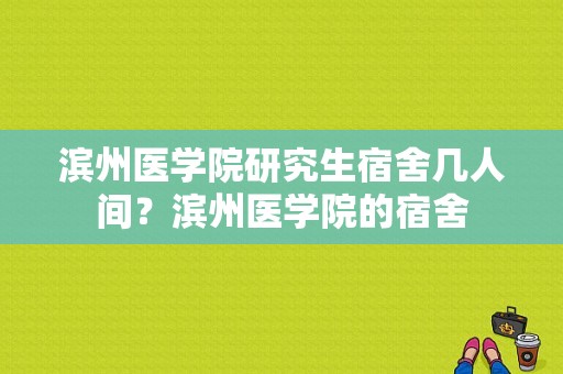 滨州医学院研究生宿舍几人间？滨州医学院的宿舍-图1