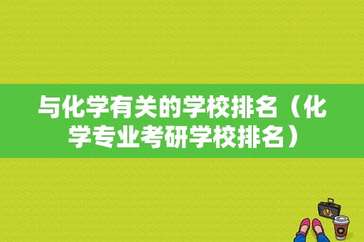 与化学有关的学校排名（化学专业考研学校排名）