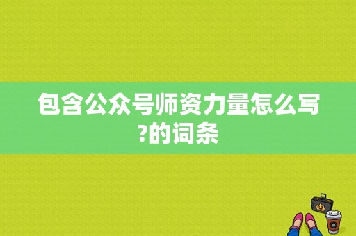 包含公众号师资力量怎么写?的词条-图1