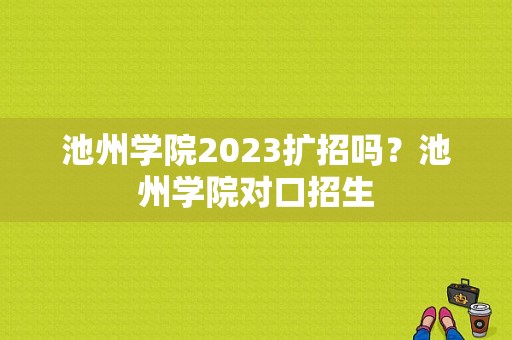 池州学院2023扩招吗？池州学院对口招生-图1