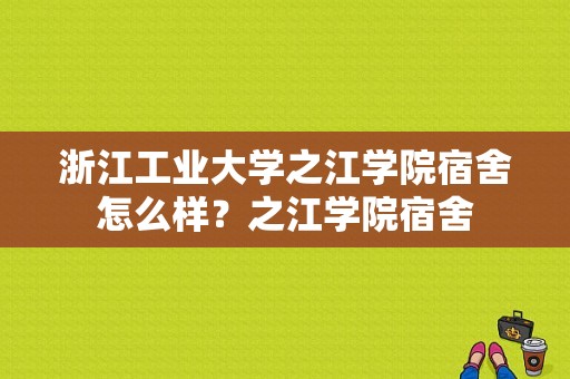 浙江工业大学之江学院宿舍怎么样？之江学院宿舍-图1