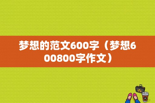 梦想的范文600字（梦想600800字作文）