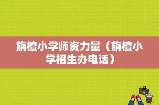 旃檀小学师资力量（旃檀小学招生办电话）-图1