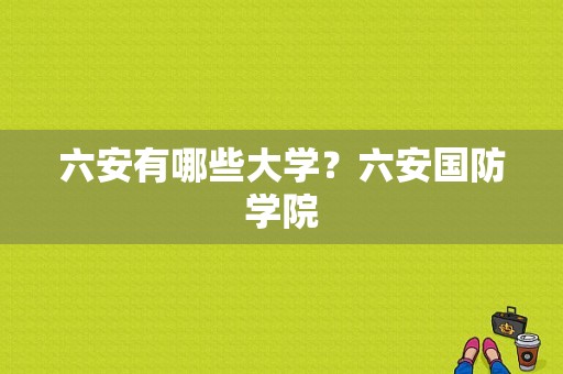 六安有哪些大学？六安国防学院