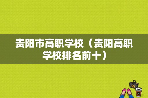 贵阳市高职学校（贵阳高职学校排名前十）