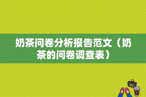 奶茶问卷分析报告范文（奶茶的问卷调查表）