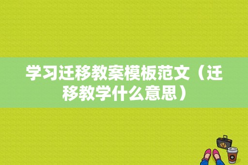 学习迁移教案模板范文（迁移教学什么意思）-图1