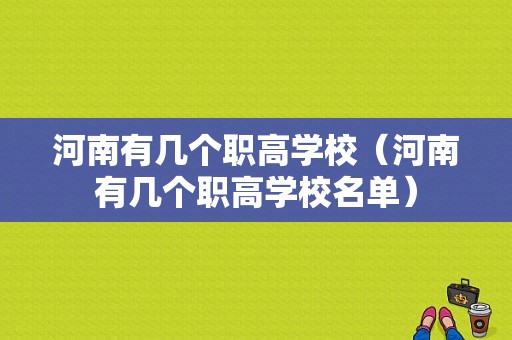 河南有几个职高学校（河南有几个职高学校名单）-图1