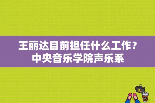 王丽达目前担任什么工作？中央音乐学院声乐系