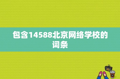 包含14588北京网络学校的词条