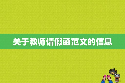 关于教师请假函范文的信息