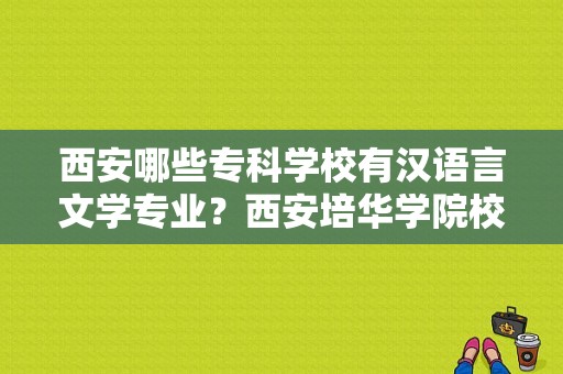 西安哪些专科学校有汉语言文学专业？西安培华学院校长