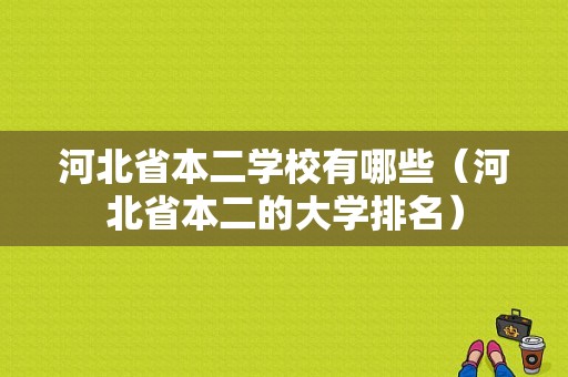 河北省本二学校有哪些（河北省本二的大学排名）-图1